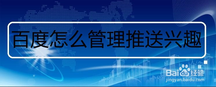 百度怎么管理推送兴趣