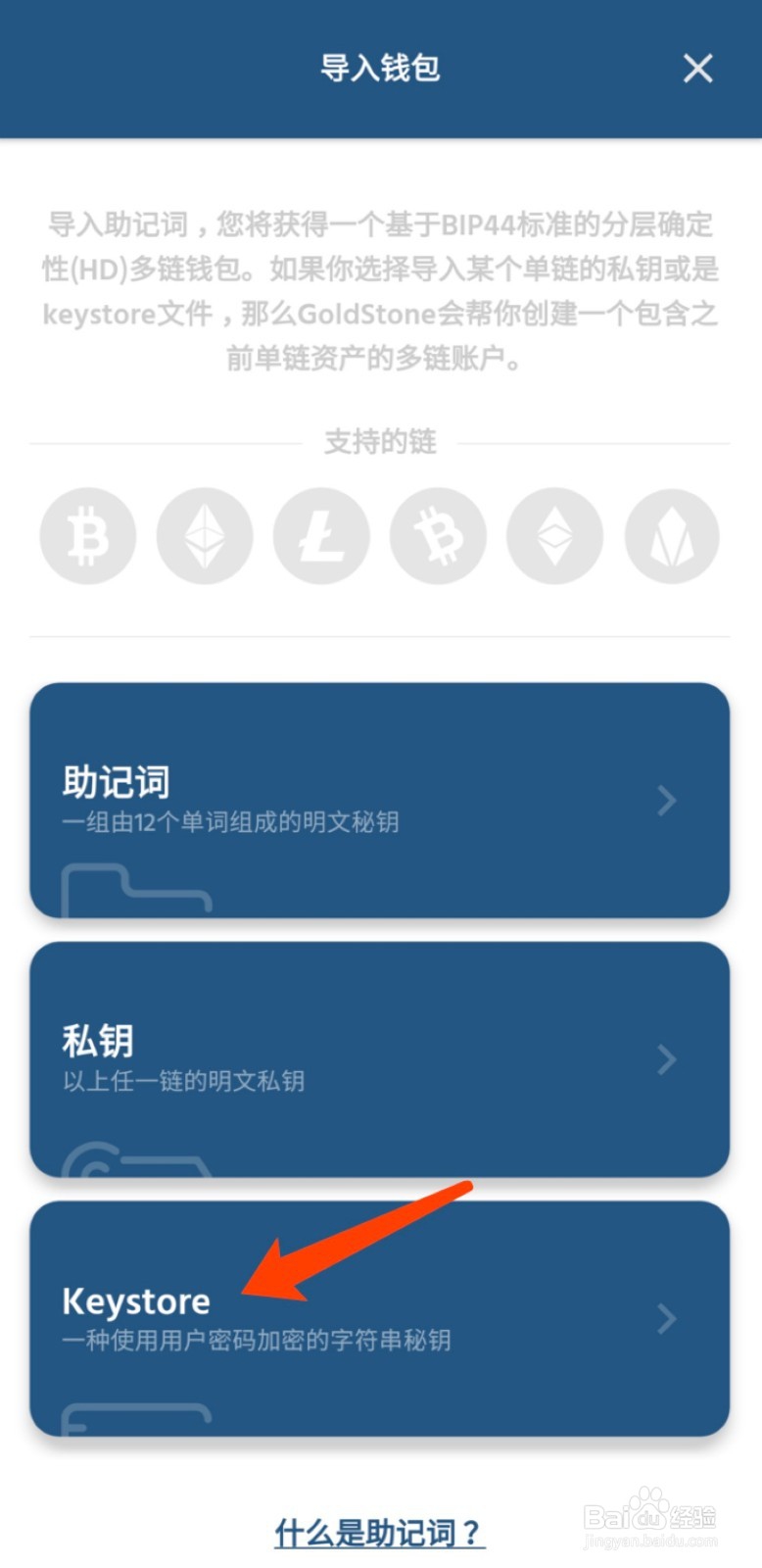 如何使用GoldStone钱包导入keystore