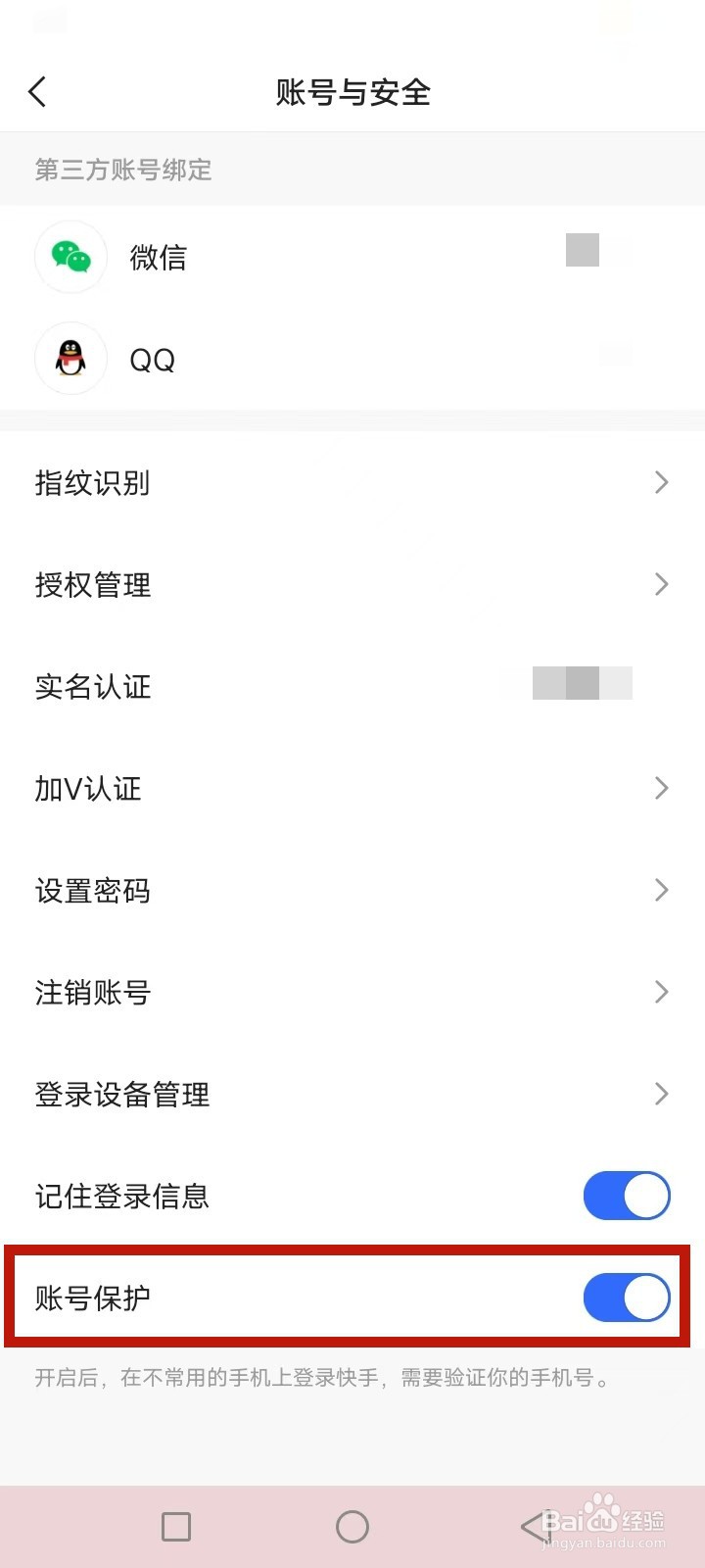 快手极速版怎么开启账号保护