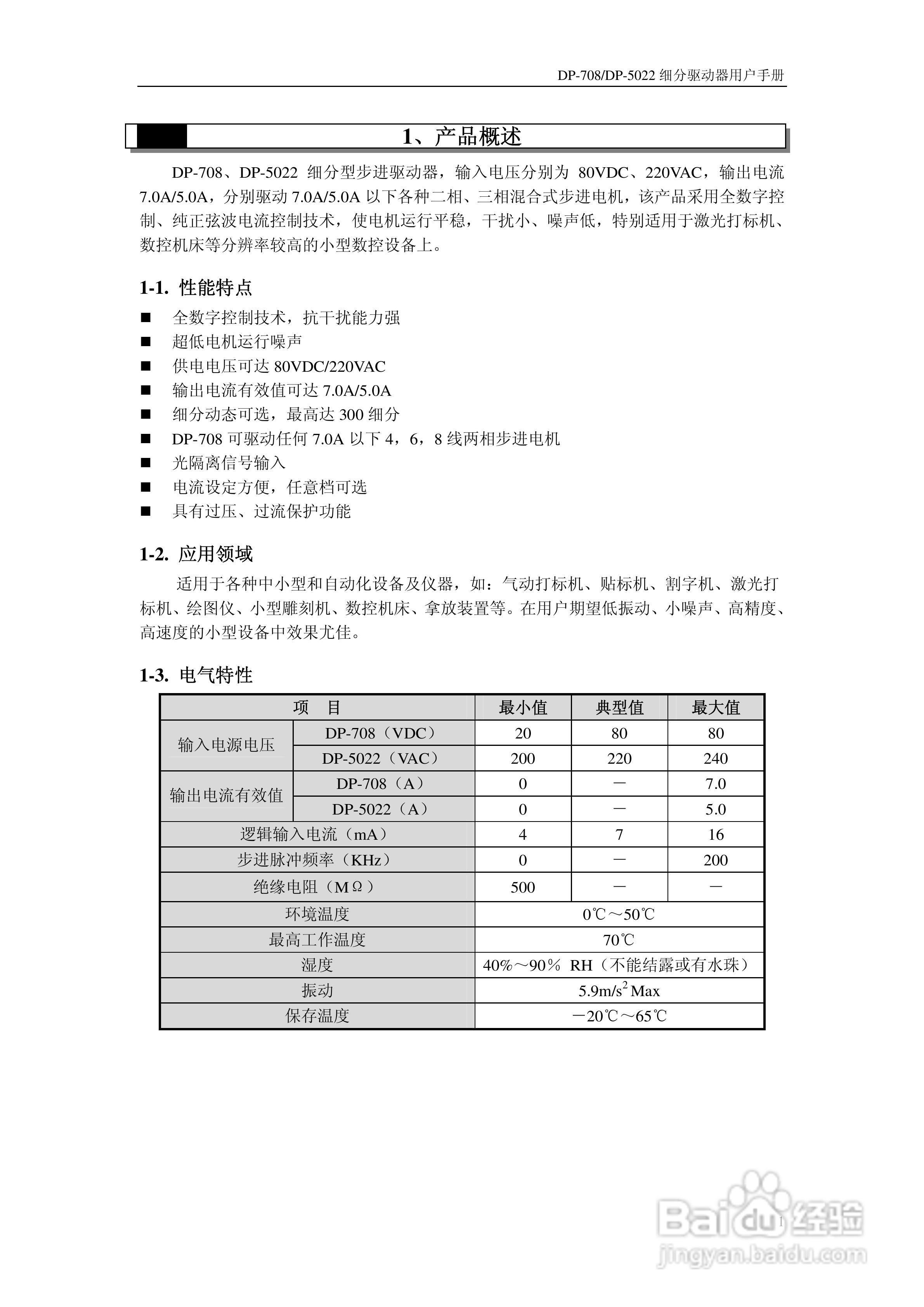 信捷电气DP-708/DP-5022步进驱动器用户手册:[1]