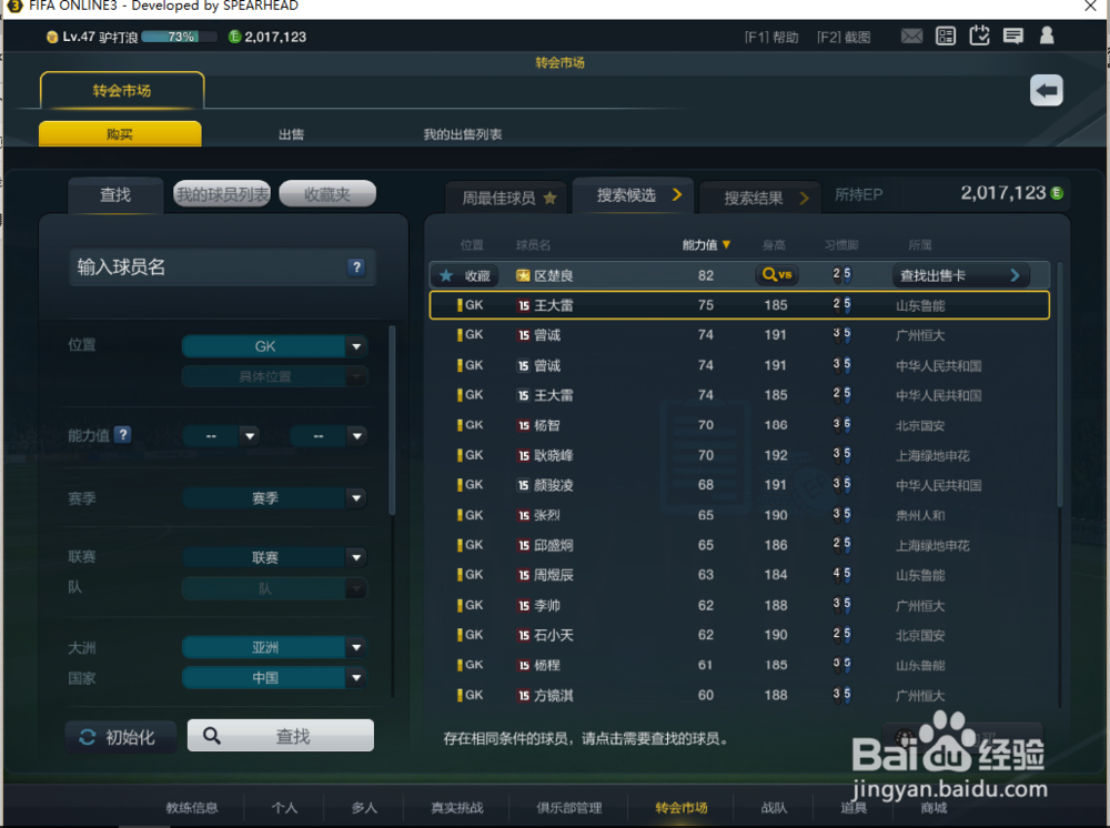 fifaol3中国队套之门将