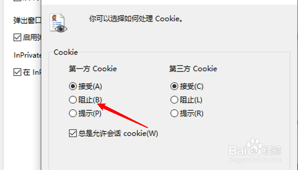 IE11怎么设置阻止第一方的cookie数据