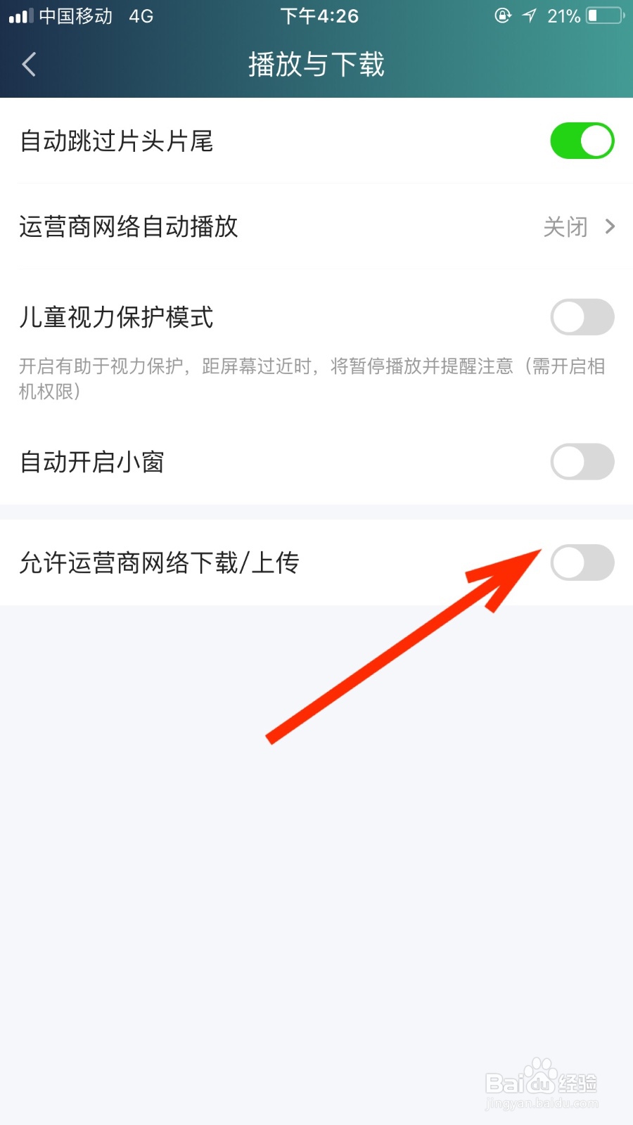 在爱奇艺软件如何开启运营商网络下载功能