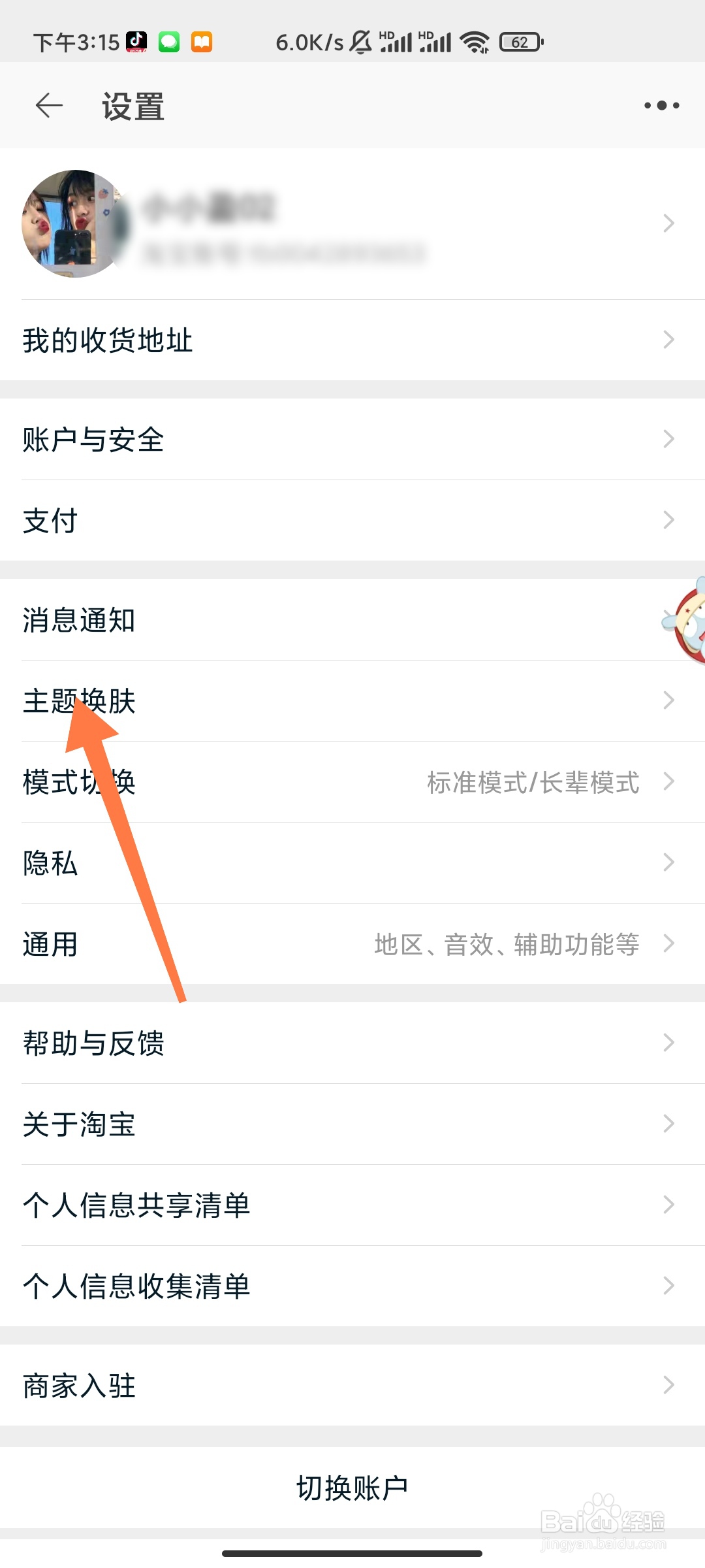 淘宝如何换主题皮肤