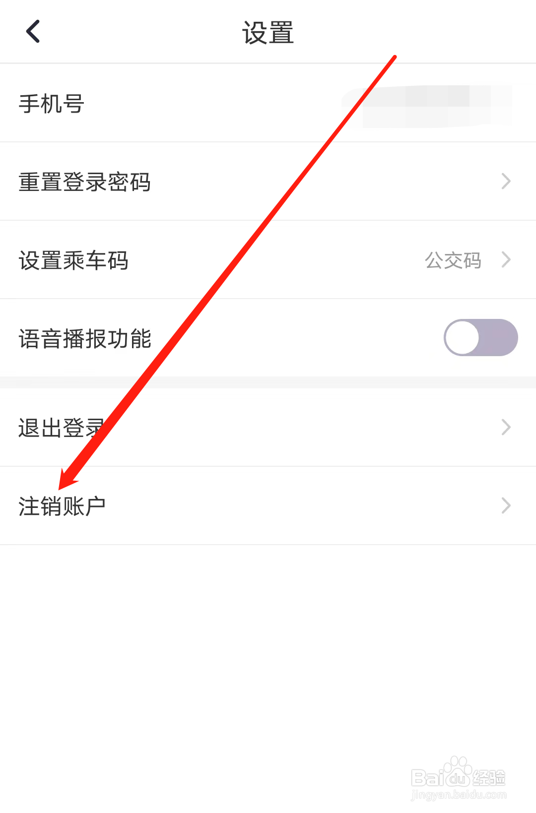 怎样进行注销北京公交的账户