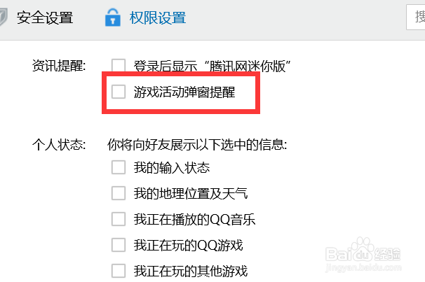 如何关闭QQ游戏活动弹窗提醒？