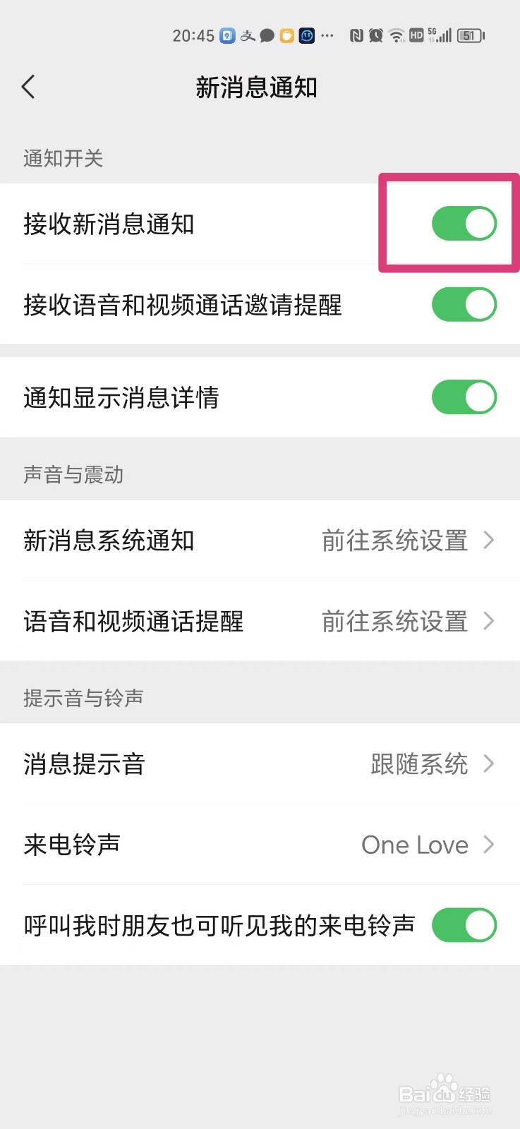 微信来新消息没有通知怎么解决