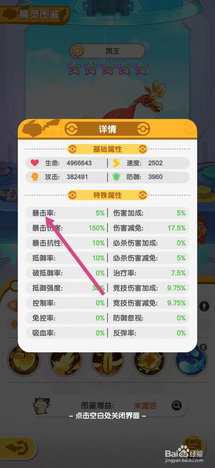 口袋王牌怎么查看凤王的【暴击率】