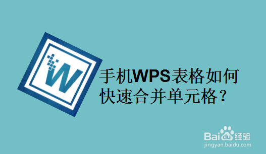 手机WPS表格如何快速合并单元格