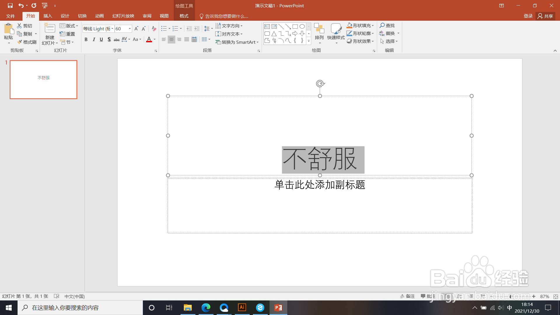 PPT如何使所有文字旋转90°