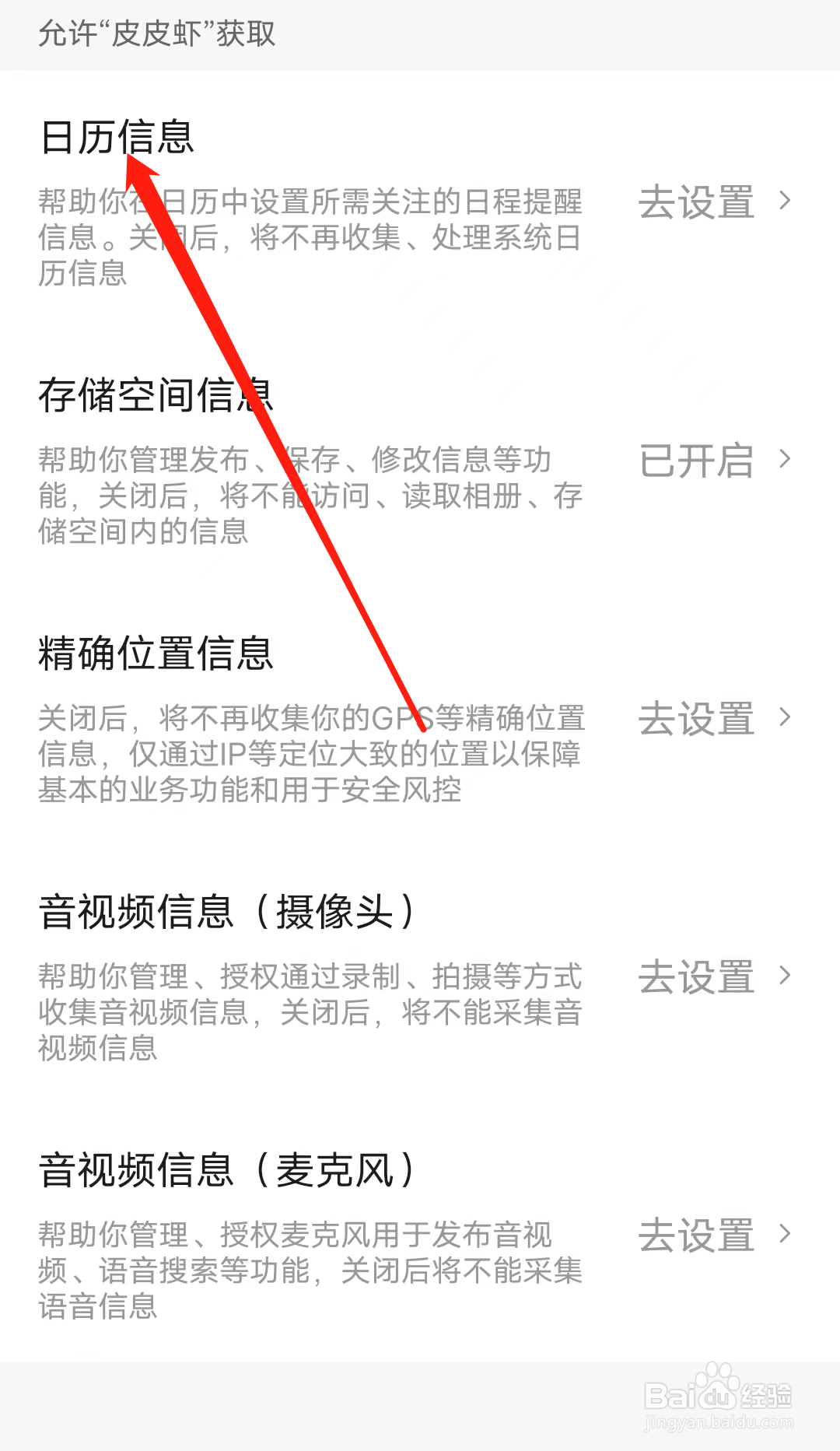 怎样去设置皮皮虾的日历信息权限