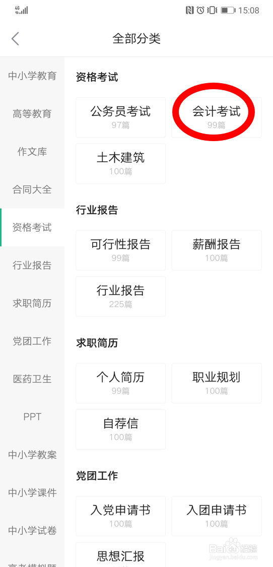 在百度文库app中查找会计考试方面的资料