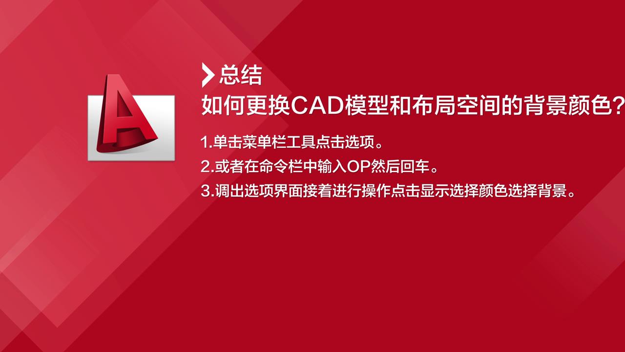 如何更换CAD模型和布局空间的背景颜色