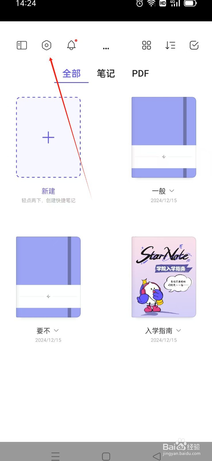 《StarNote笔记》如何使用日间主题