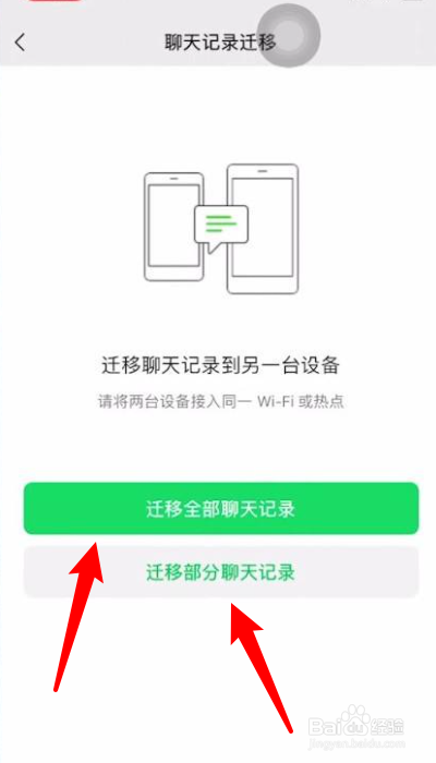 如何把微信聊天记录迁到另—个手机