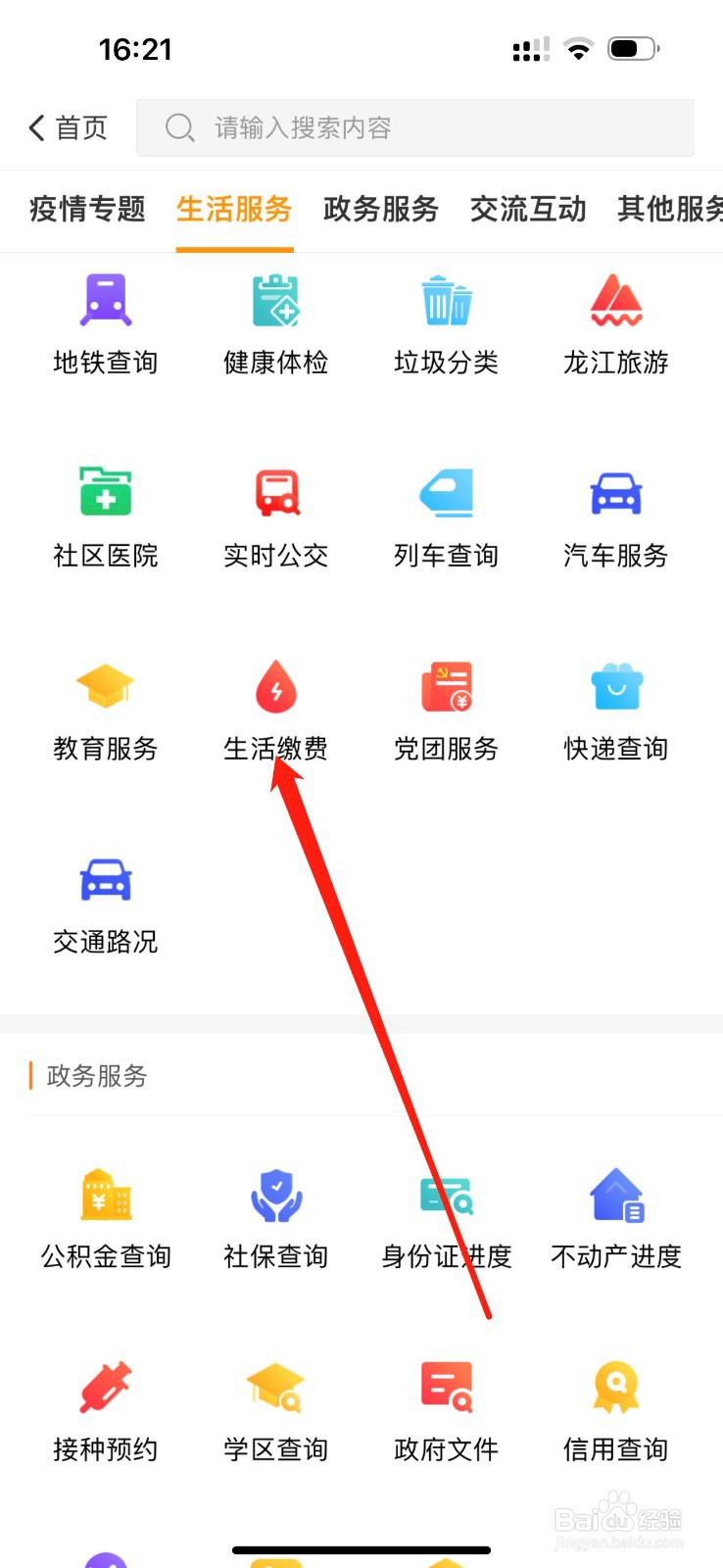 爱城市网怎么查看生活缴费