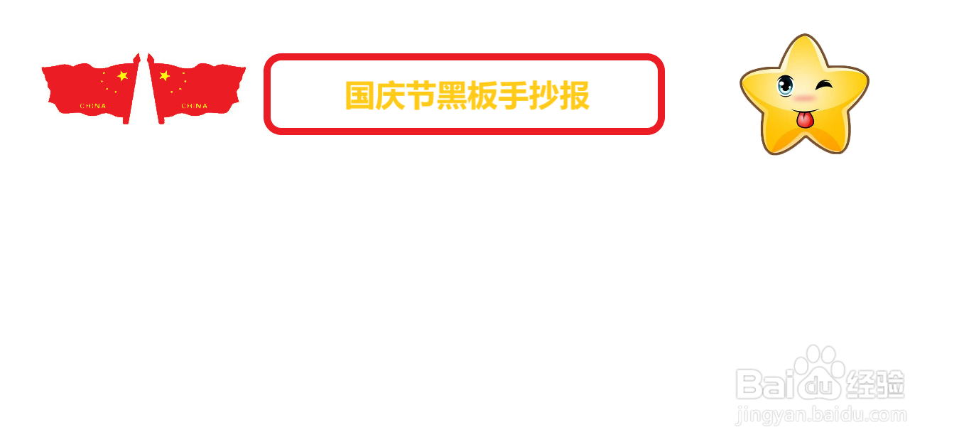 国庆节黑板手抄报