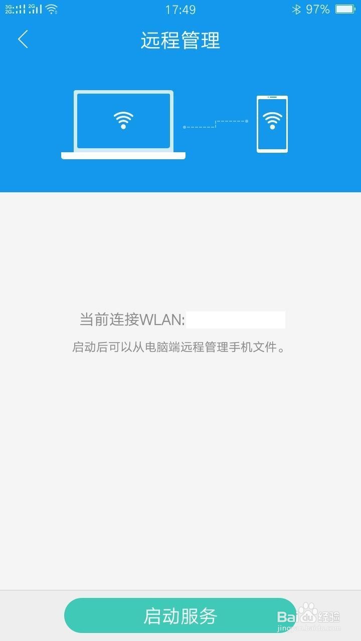 电脑如何正确连接手机远程管理文件的功能