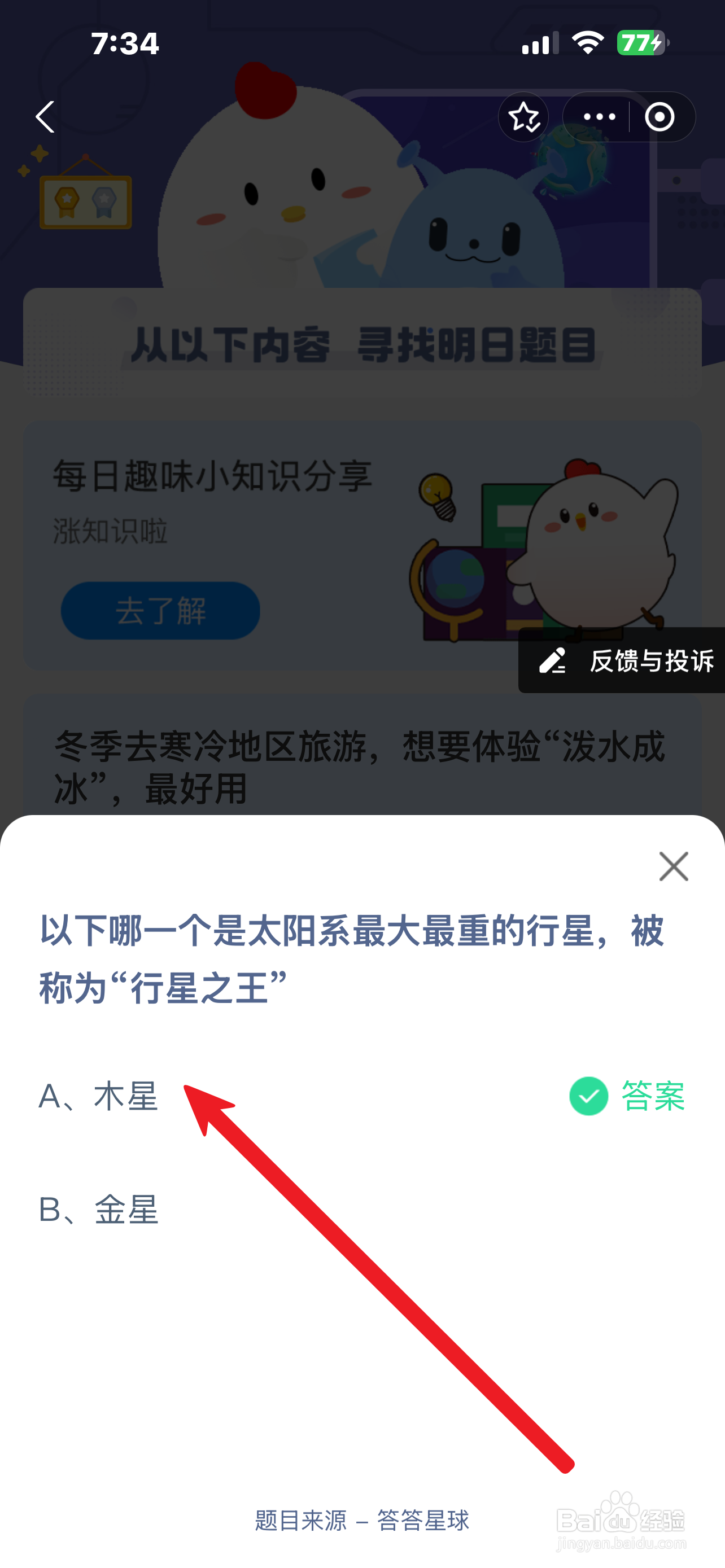 蚂蚁庄园2024.12.20哪颗是最大重称行星之王行星