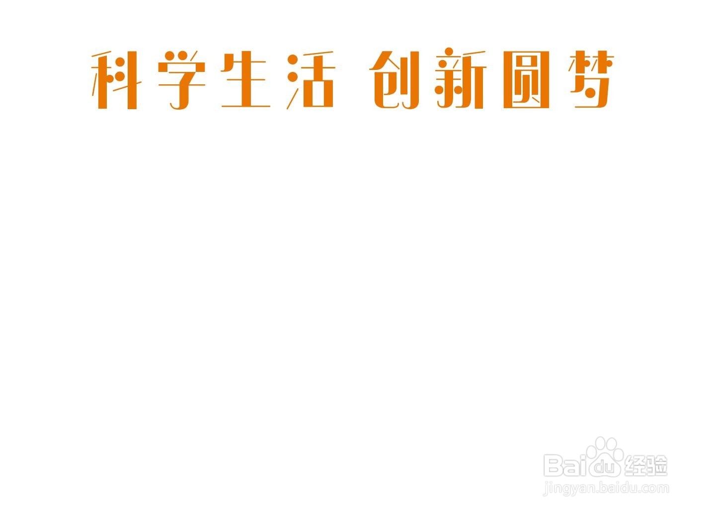 科学生活创新圆梦手抄报