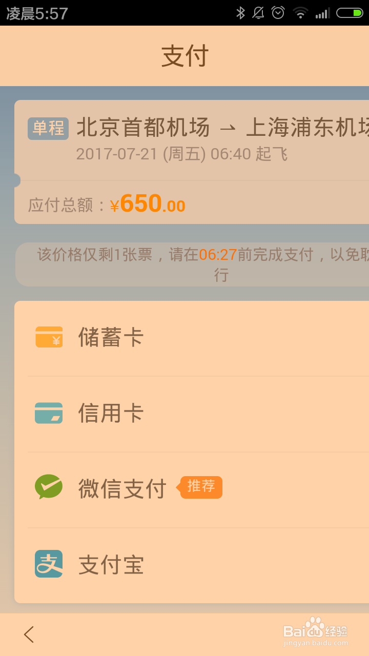 如何用手机百度购买机票