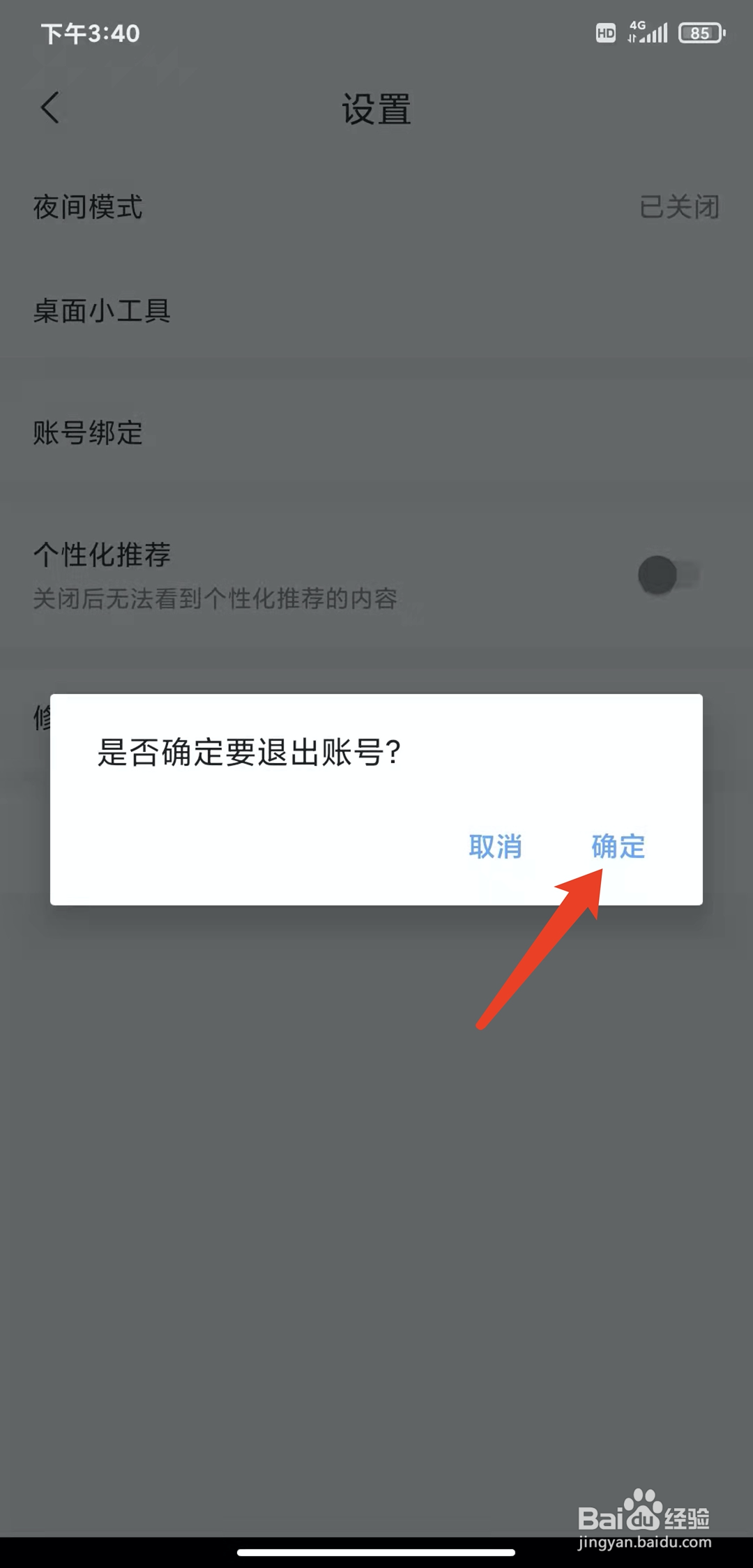 手机句子控app怎样退出登录
