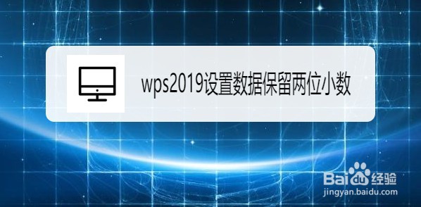 wps2019如何设置数据保留两位小数