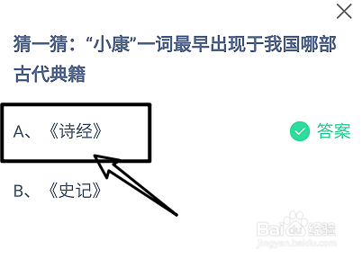 小康一词最早出现于我国哪部古代典籍?蚂蚁庄园