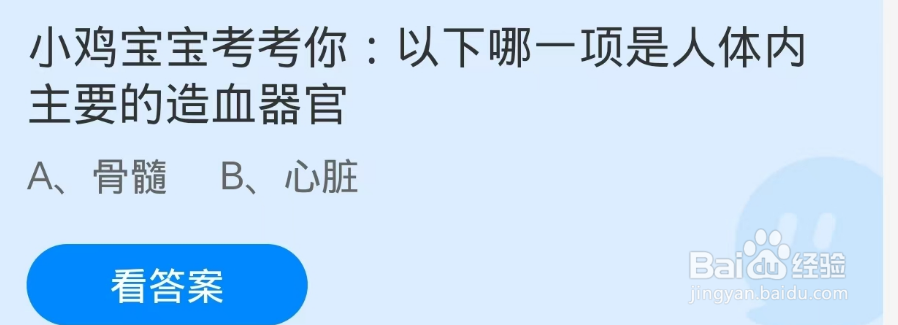 蚂蚁庄园2024.12.23：人体内主要的造血器官
