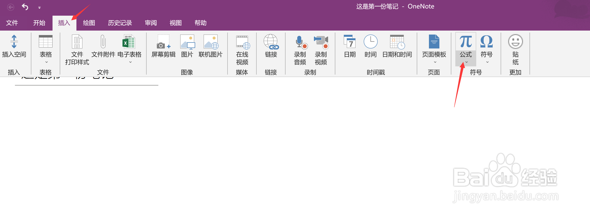 怎样在OneNote笔记中插入二项式定理