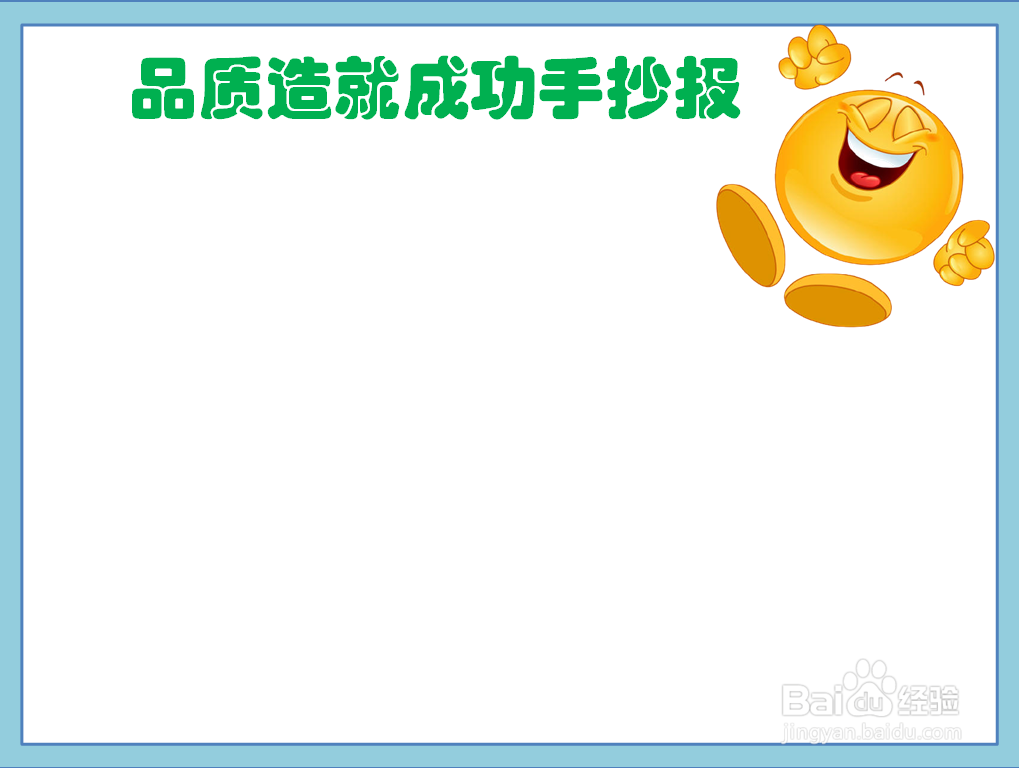 品质造就成功手抄报