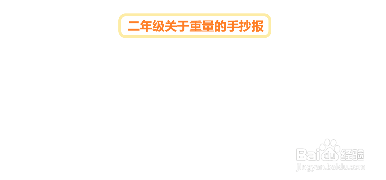 二年级关于重量的手抄报#经验分享官#