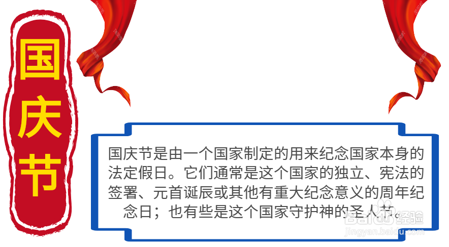 国庆节100字手抄报