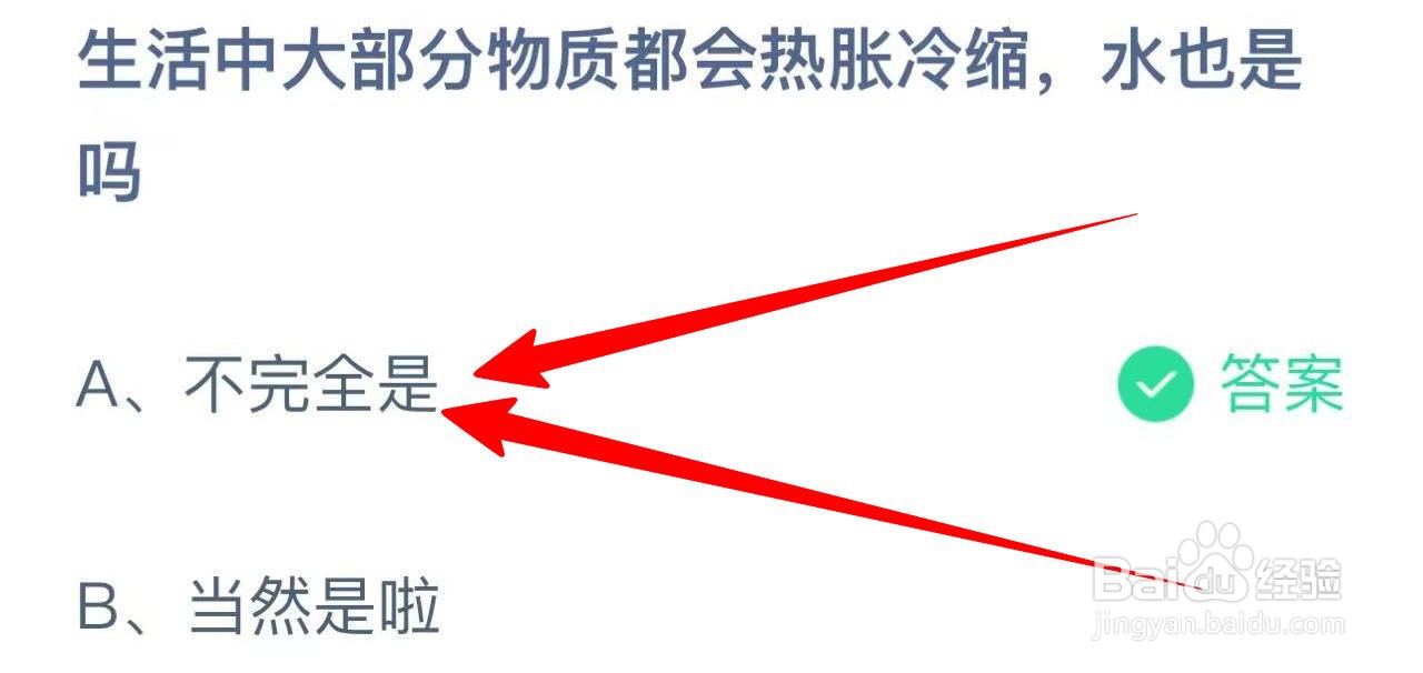 蚂蚁庄园生活中大部分物质都会热胀冷缩水也是吗