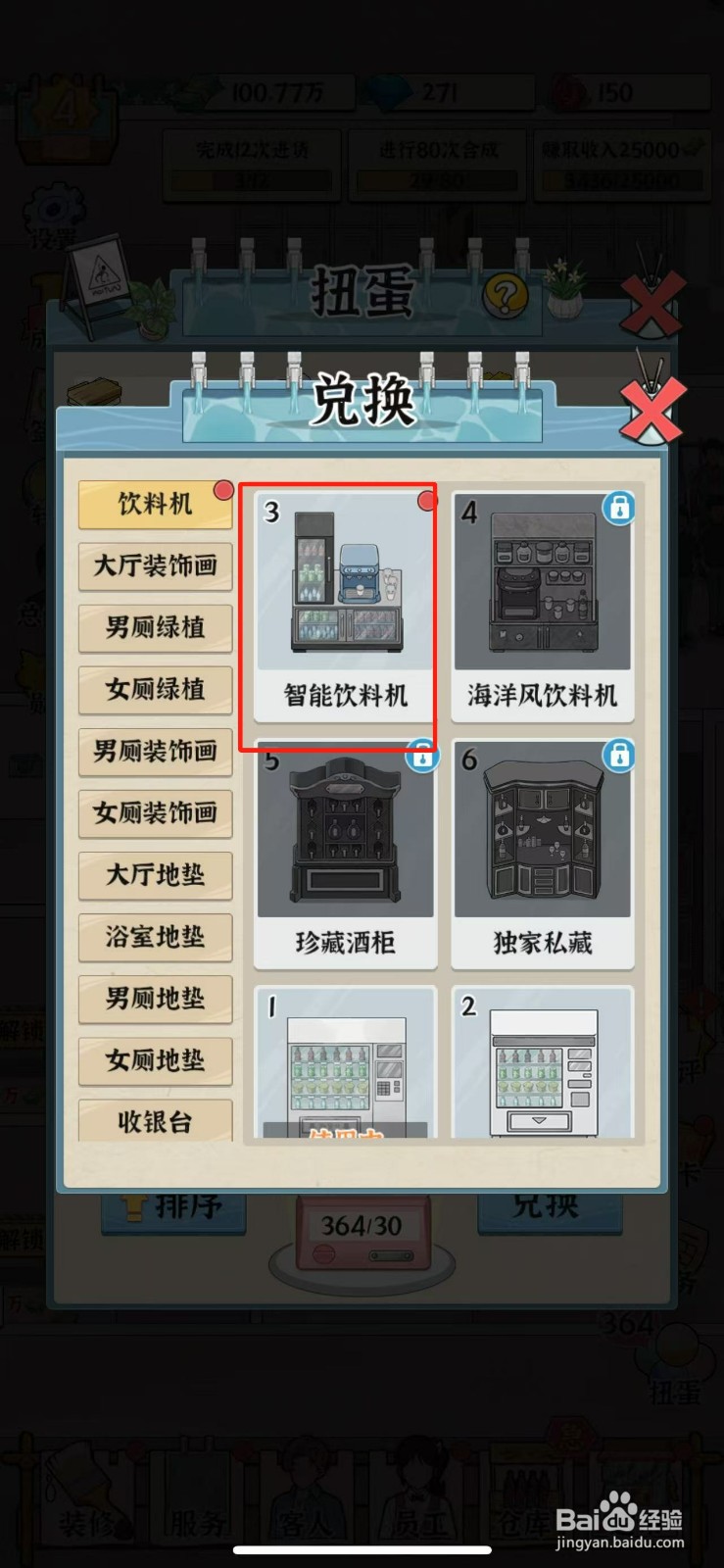 浴场之王如何获得智能饮料机