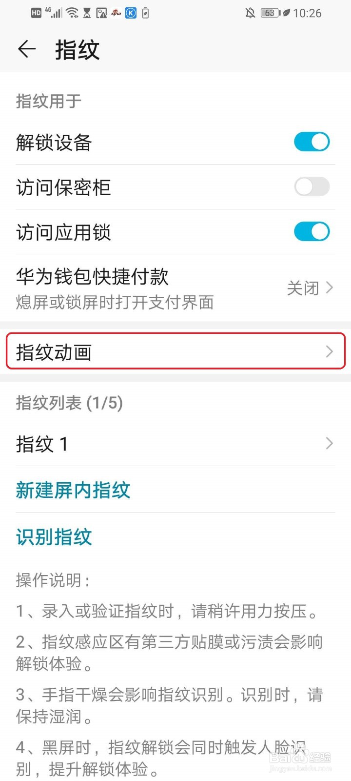 华为手机解锁时的指纹动画如何更改