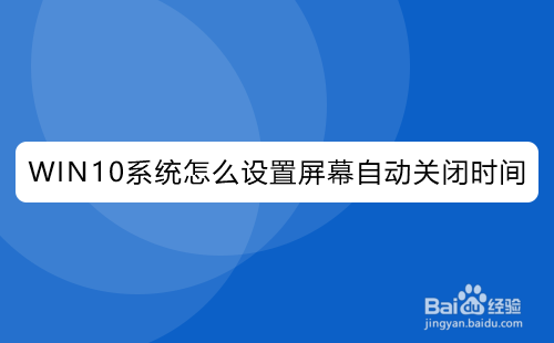 WIN10系统怎么设置屏幕自动关闭时间