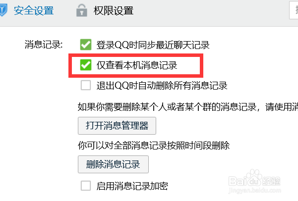 如何设置QQ仅查看本机消息记录？