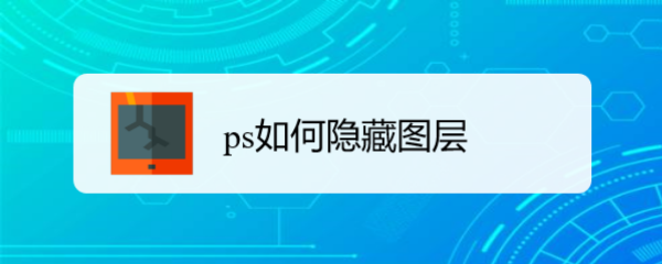 ps如何隐藏图层