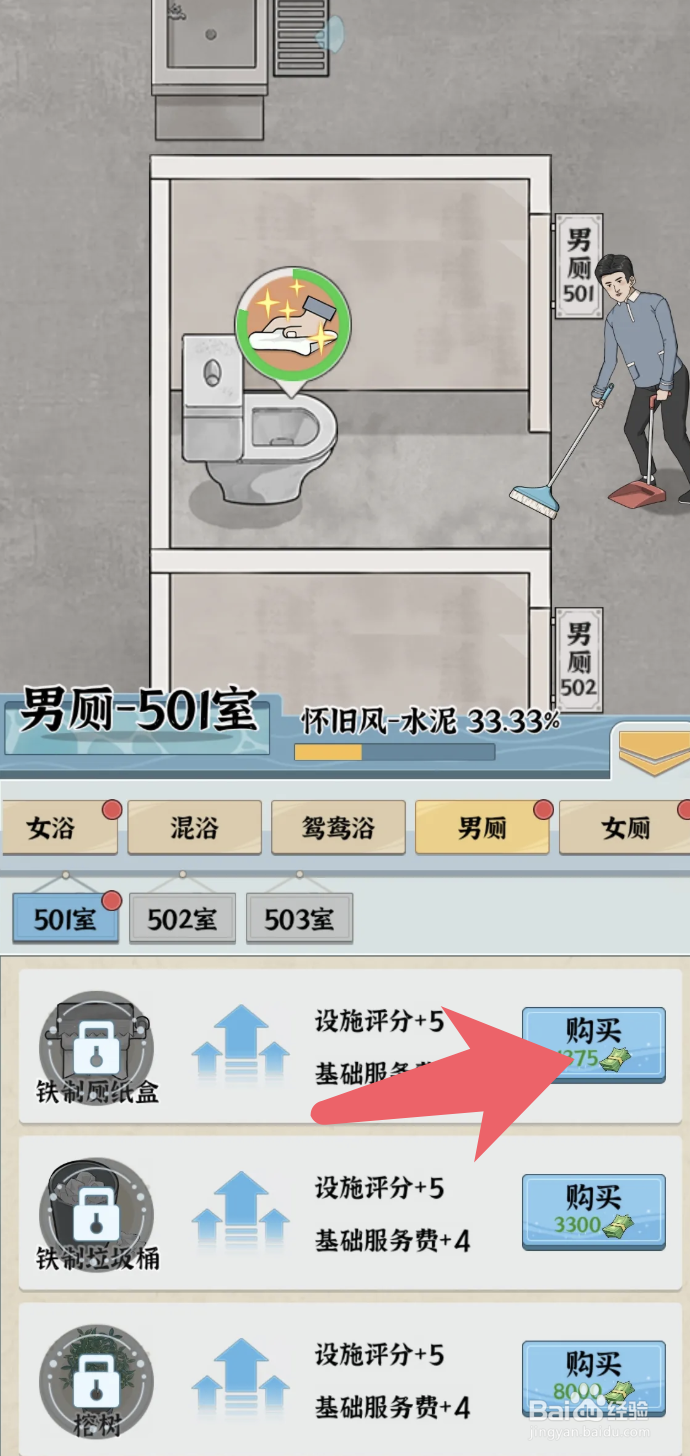 《浴场之王》如何给501男厕放置铁制厕纸盒