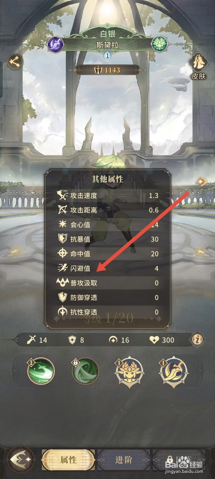 不朽家族如何查看斯黛拉的闪避值？