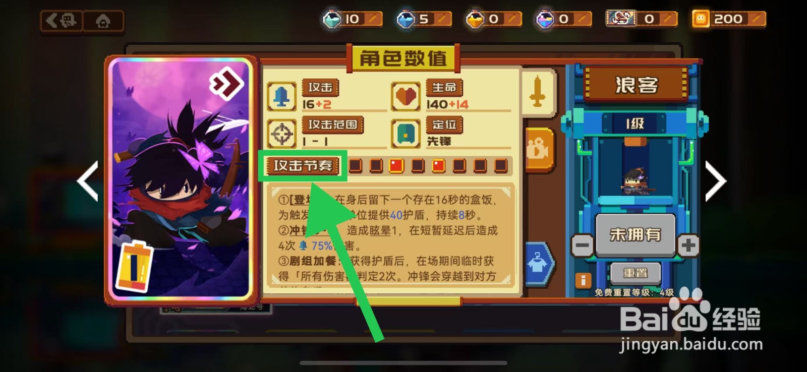 砰砰军团如何查看浪客的攻击节奏