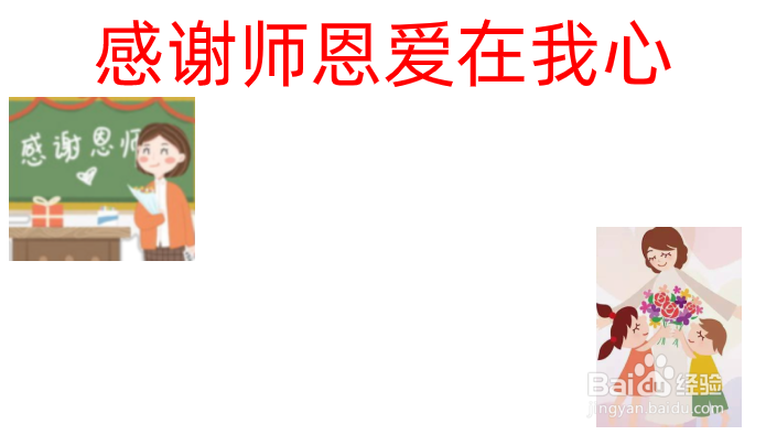 感谢师恩爱在我心手抄报