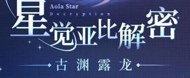 奥拉星手游古渊露龙星觉攻略