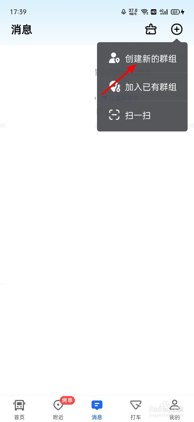 高德地图怎么创建群组
