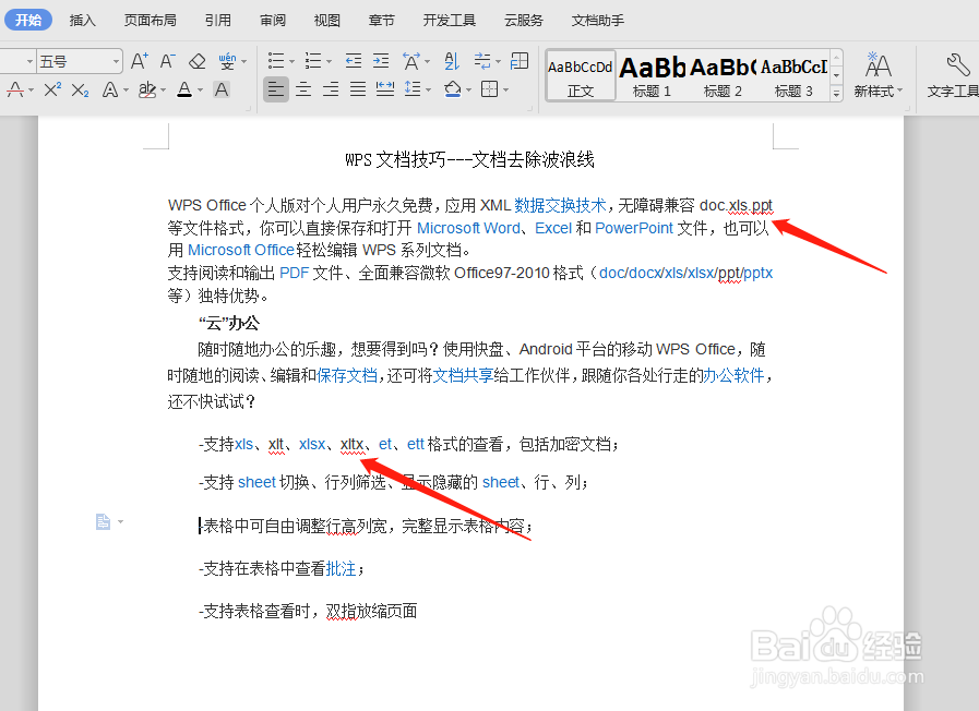 WPS文档去除波浪线