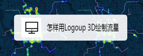 怎样用Logoup 3D绘制流星