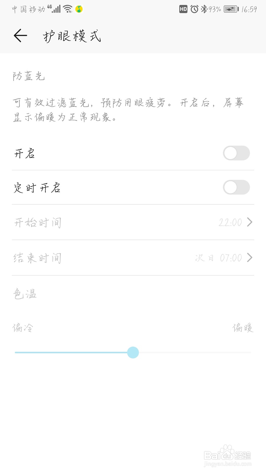 手机如何开启护眼模式