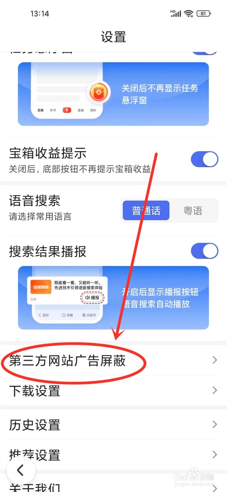 百度畅听版app怎么屏蔽网页上的广告