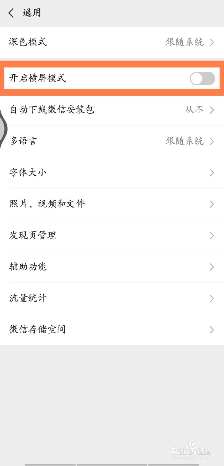 微信如何开启横屏模式